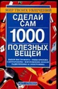  книга Сделай сам 1000 полезных вещей