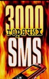  книга SMS 3000 горячих
