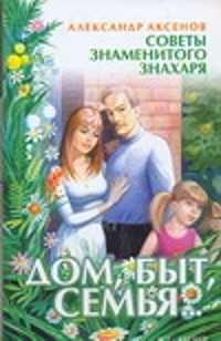  книга Дом, быт, семья…