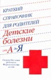  книга Краткий справочник для родителей. Детские болезни от А до Я