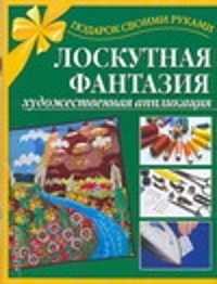  книга Лоскутная фантазия. Художественная аппликация