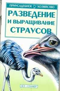  книга Разведение и выращивание страусов