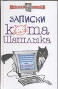  книга Записки кота Шашлыка. Компьютерные юморески
