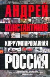  книга Коррумпированная Россия