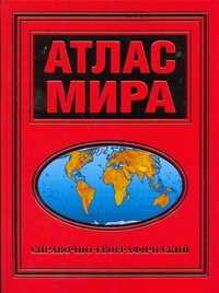  книга Атлас мира 60х90/8(красный)Справочно-географический