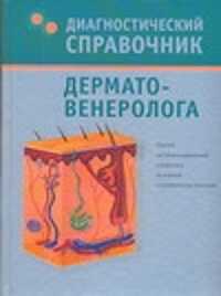  книга Диагностический справочник дерматовенеролога