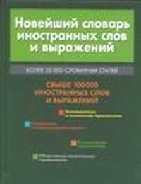  книга Новейший словарь иностранных слов и выражений