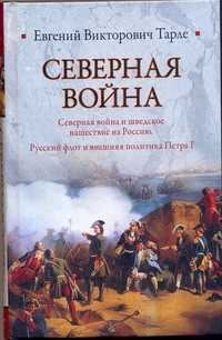  книга Северная война. Северная война и шведское нашествие на Россию. Русский флот и в