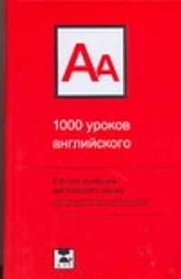  книга 1000 уроков английского