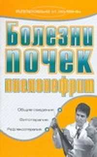  книга Болезни почек. Пиелонефрит