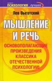  книга Мышление и речь