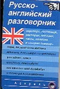  книга Русско-английский разговорник