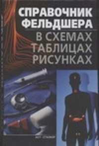  книга Справочник фельдшера в схемах, таблицах, рисунках