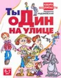  книга Ты один на улице