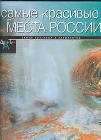  книга Самые красивые места в России