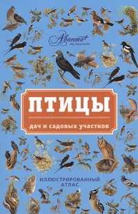  книга Птицы дач и садовых участков