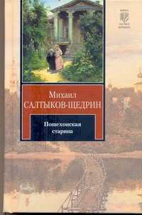  книга Пошехонская старина