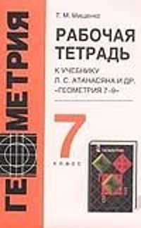  книга Рабочая тетрадь по геометрии. 7 класс