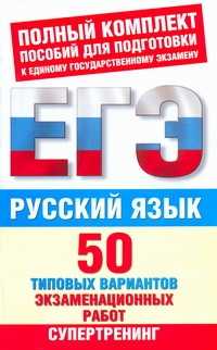  книга ЕГЭ Русский язык. 50 типовых вариантов экзаменационных