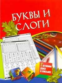  книга Буквы и слоги. Для детей 5-7 лет