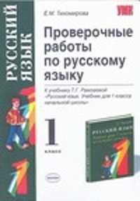  книга Экз:УМК.Проверочные работы по русскому языку 1 класс