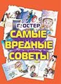  книга Самые вредные советы