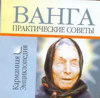  книга Ванга Практические советы