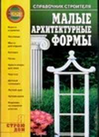  книга Малые архитектурные формы