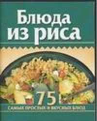  книга Блюда из риса