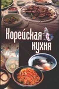  книга Корейская кухня