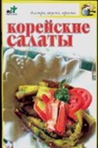  книга Корейские салаты