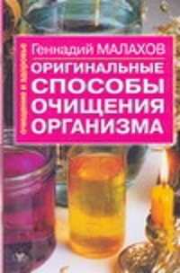  книга Оригинальные способы очищения организма