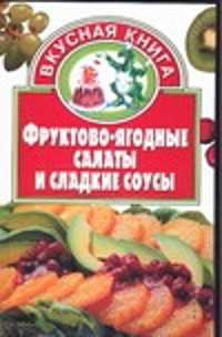  книга Фруктово-ягодные салаты и сладкие соусы