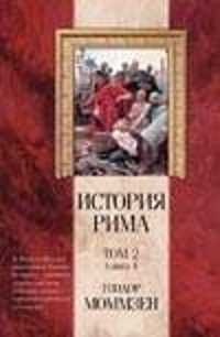  книга История Рима. В 5 т. Т.2. Кн. 4. От битвы при Пидне до смерти Суллы