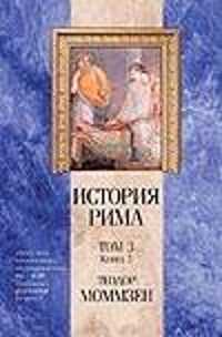  книга История Рима. В 5т. Т.3. Кн.5. От смерти Суллы до битвы при Тапсе