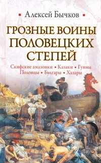  книга Грозные воины половецких степей