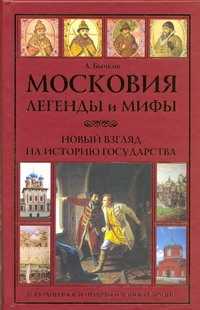  книга Московия. Легенды и мифы