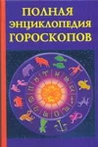  книга Полная энциклопедия гороскопов
