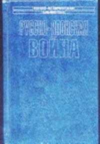  книга Русско-японская война. Осада и падение Порт-Артура