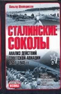  книга Сталинские соколы