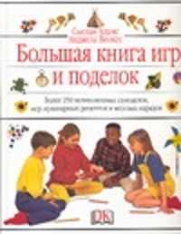  книга Большая книга игр и поделок