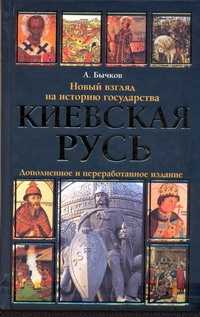  книга Киевская Русь. Новый взгляд на историю государства