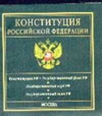  книга Конституция Российской Федерации