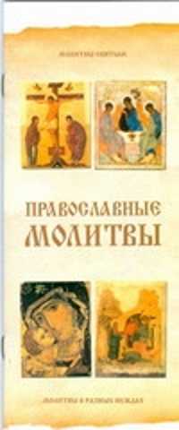 книга Религия.Православные молитвы