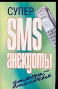  книга Супер SMS-анекдоты. Замечательные