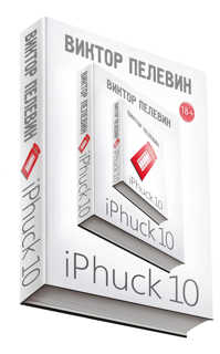  книга iPhuck 10