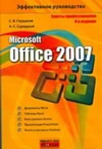  книга Microsoft Office 2007