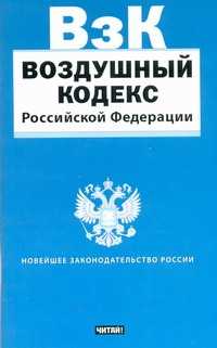 Законодательство воздушного транспорта. Воздушный кодекс. Федеральный закон 60 воздушный кодекс.