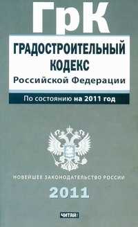 Кодекс 190 фз. Градостроительный кодекс. Градостроительный кодекс Российской Федерации. Градостроительный кодекс Российской Федерации книга. Град кодекс РФ.