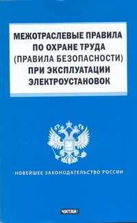 Правила по охране труда в электроустановках 2022